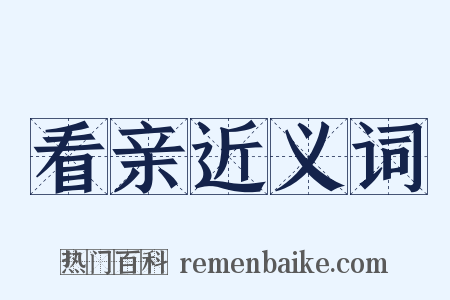 看亲近义词是什么意思的图片